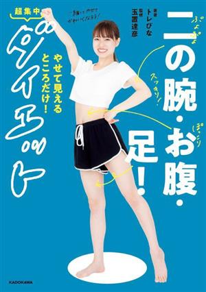 二の腕・お腹・足！やせて見えるところだけ！超集中ダイエット