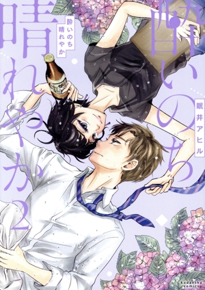 酔いのち晴れやか(2) KCDX