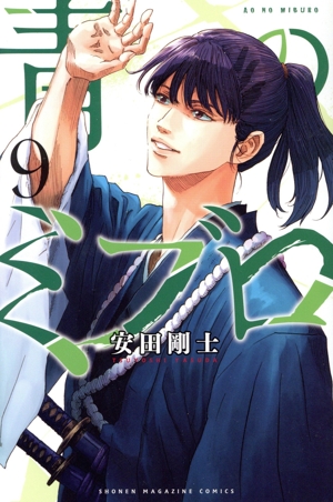 青のミブロ(9) マガジンKC