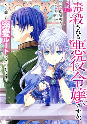 毒殺される悪役令嬢ですが、いつの間にか溺愛ルートに入っていたようで(3) フロースC