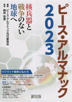 ピース・アルマナック(2023) 核兵器と戦争のない地球へ