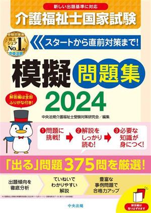 介護福祉士国家試験模擬問題集(2024)