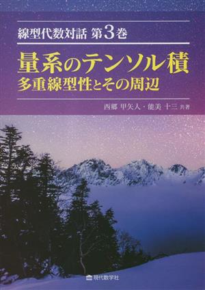 量系のテンソル積 線型代数対話第3巻