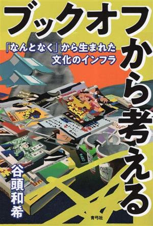 ブックオフから考える 「なんとなく」から生まれた文化のインフラ