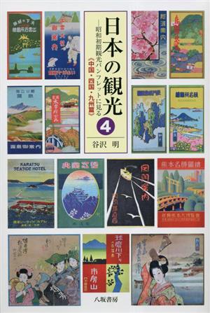 日本の観光(4)昭和初期観光パンフレットに見る 中国・四国・九州篇