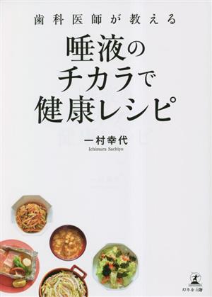 歯科医師が教える 唾液のチカラで健康レシピ