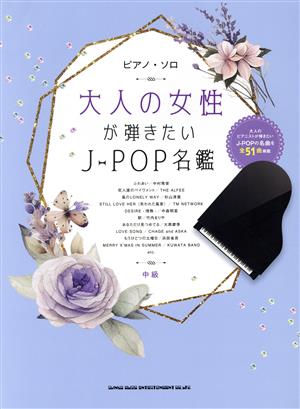 大人の女性が弾きたいJ-POP名鑑 ピアノ・ソロ