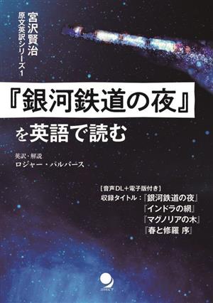 『銀河鉄道の夜』を英語で読む 宮沢賢治原文英訳シリーズ1