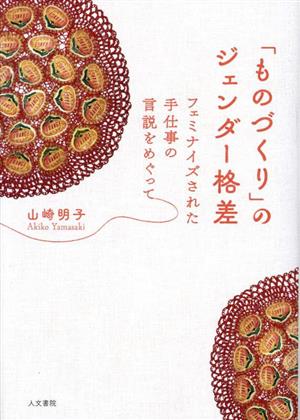 「ものづくり」のジェンダー格差 フェミナイズされた手仕事の言説をめぐって