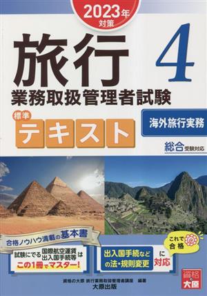 旅行業務取扱管理者 試験標準テキスト(4) 2023年対策-海外旅行実務