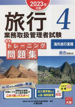 旅行業務取扱管理者 試験標準トレーニング問題集(4) 2023年対策-海外旅行実務