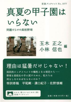 真夏の甲子園はいらない 問題だらけの高校野球 岩波ブックレットNo.1077