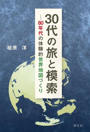 30代の旅と模索 80年代の体験的世界地図づくり