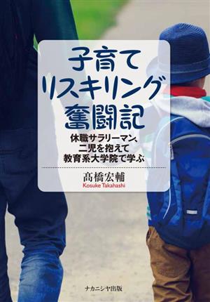 子育てリスキリング奮闘記 休職サラリーマン、二児を抱えて教育系大学院で学ぶ