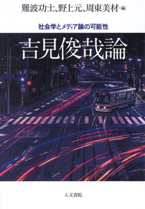 吉見俊哉論 社会学とメディア論の可能性 新品本・書籍 | ブックオフ