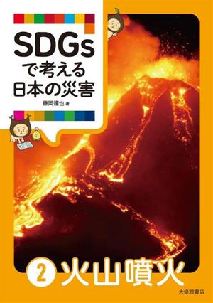 SDGsで考える日本の災害(2) 火山噴火