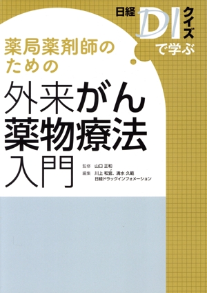 薬局薬剤師のための外来がん薬物療法入門 日経DIクイズで学ぶ