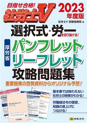 社労士V 選択式・労一を切り抜ける！厚労省パンフレット・リーフレット攻略問題集(2023年度版) 目指せ合格！