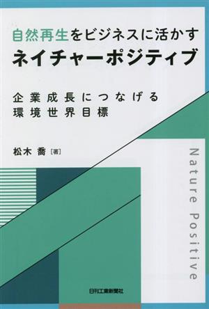 自然再生をビジネスに活かすネイチャーポジティブ 企業成長につなげる環境世界目標