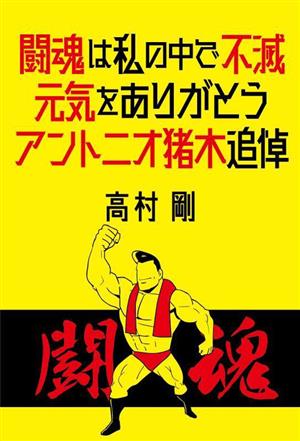 闘魂は私の中で不滅 元気をありがとう アントニオ猪木追悼