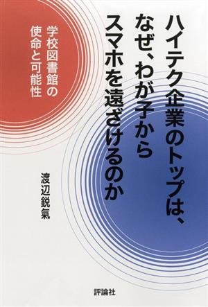 ハイテク企業のトップは、なぜ、わが子からスマホを遠ざけるのか 学校図書館の使命と可能性