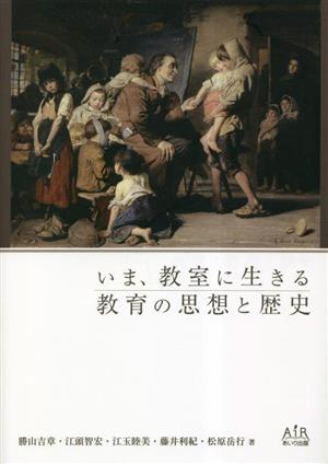 いま、教室に生きる教育の思想と歴史