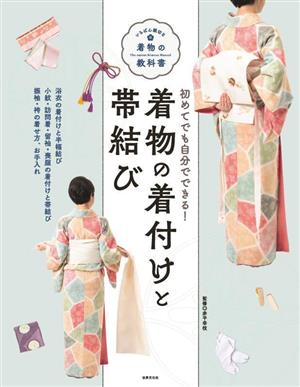 初めてでも自分でできる！着物の着付けと帯結び いちばん親切な着物の教科書