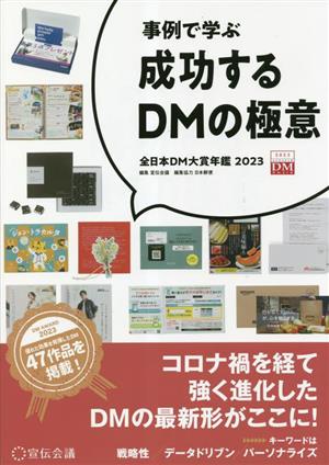 事例で学ぶ 成功するDMの極意(2023)全日本DM大賞年鑑