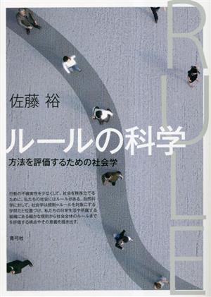 ルールの科学 方法を評価するための社会学