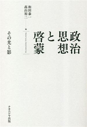 政治思想と啓蒙 その光と影