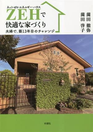 ZEHで快適な家づくり 夫婦で、築13年目のチャレンジ