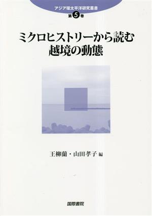 ミクロヒストリーから読む越境の動態 アジア環太平洋研究叢書