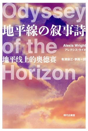 地平線の叙事詩 オーストラリア現代文学傑作選