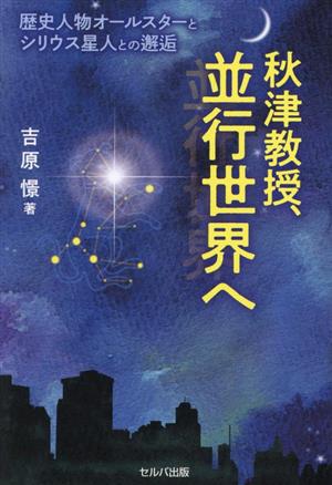 秋津教授、並行世界へ 歴史人物オールスターとシリウス星人との邂逅