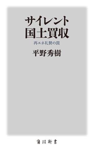 サイレント国土買収 再エネ礼賛の罠 角川新書