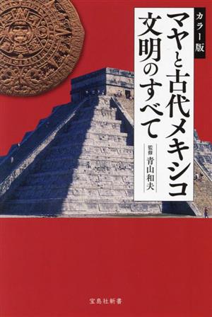 マヤと古代メキシコ文明のすべて カラー版 宝島社新書684