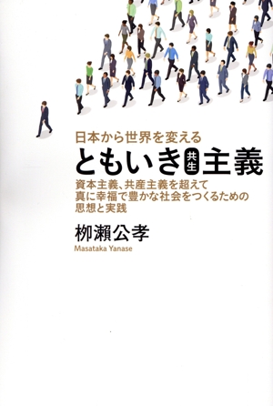 ともいき共生主義 日本から世界を変える 資本主義、共産主義を超えて真に幸福で豊かな社会をつくるための思想と実践