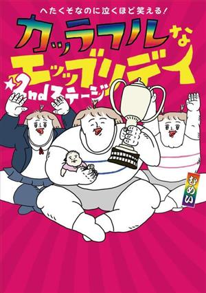 へたくそなのに泣くほど笑える！カッラフルなエッッブリデイ コミックエッセイ(2ndステージ)