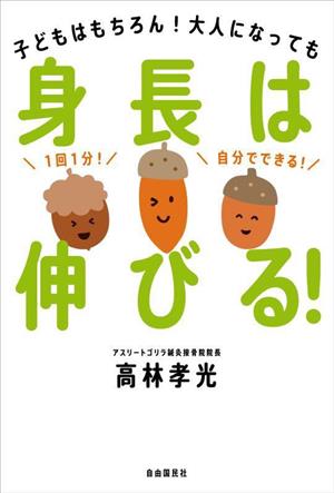 身長は伸びる！子どもはもちろん！大人になっても