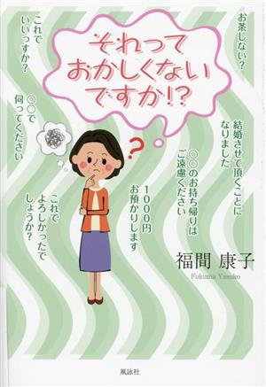 それっておかしくないですか!?