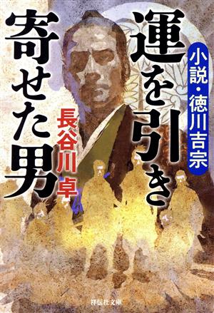 運を引き寄せた男小説・徳川吉宗祥伝社文庫