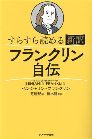 すらすら読める フランクリン自伝 新訳