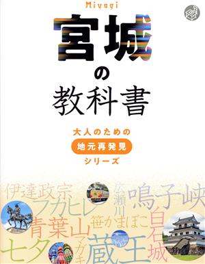 宮城の教科書大人のための地元再発見シリーズ