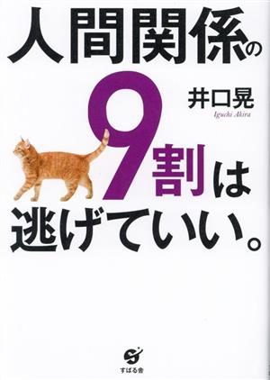 人間関係の9割は逃げていい。