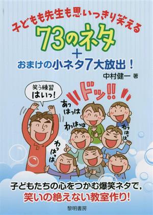 子どもも先生も思いっきり笑える 73のネタ+おまけの小ネタ7大放出！