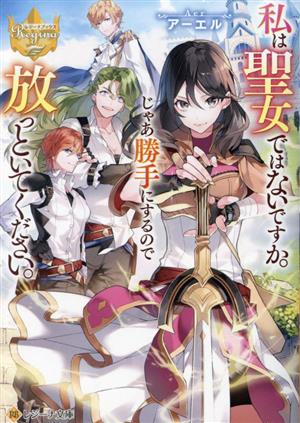 私は聖女ではないですか。じゃあ勝手にするので放っといてください。レジーナ文庫