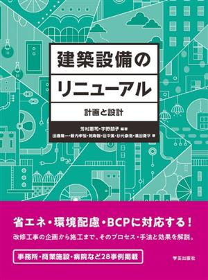 建築設備のリニューアル 計画と設計