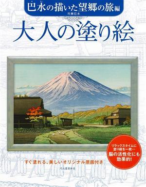 大人の塗り絵 巴水の描いた望郷の旅編 すぐ塗れる、美しいオリジナル原画付き