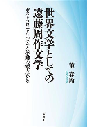 世界文学としての遠藤周作文学 ポストコロニアリズムと移動の観点から