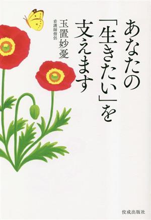 あなたの「生きたい」を支えます